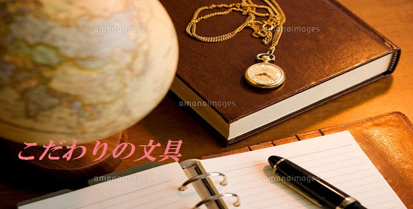 こだわりの文具