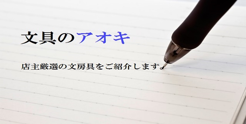 文具のアオキ